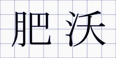 肥沃