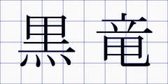 黒竜