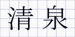 清泉