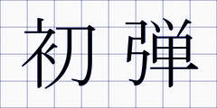 初弾