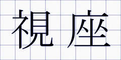 視座