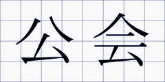 公会