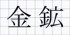 金鉱