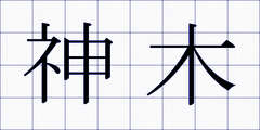 神木
