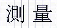 測量
