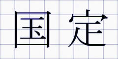 国定