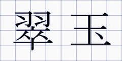 翠玉