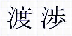 渡渉