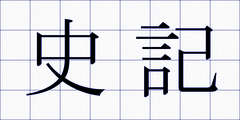 史記