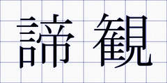 諦観