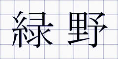 緑野