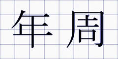 年周