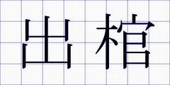 出棺