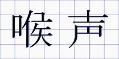 喉声