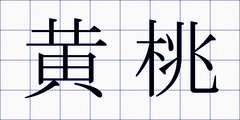 黄桃
