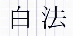 白法