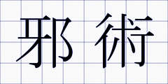 邪術