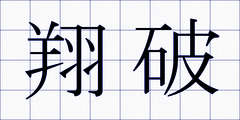 翔破