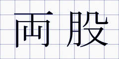 両股