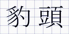 豹頭