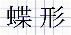 蝶形