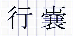 行嚢