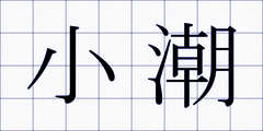 小潮