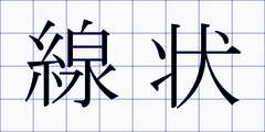 線状