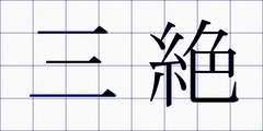 三絶