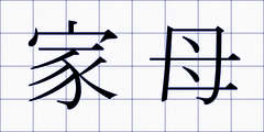 家母