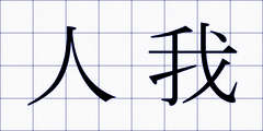 人我