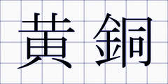 黄銅