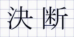 決断
