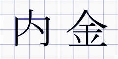 内金
