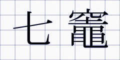 七竈