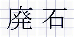 廃石