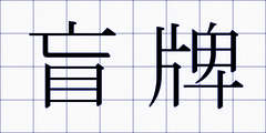 盲牌
