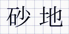 砂地