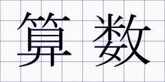 算数