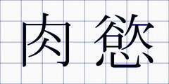 肉慾