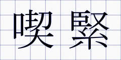 喫緊