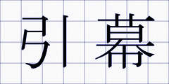 引幕