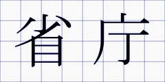 省庁
