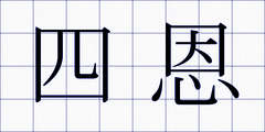 四恩