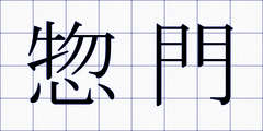 惣門