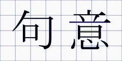 句意