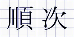 順次