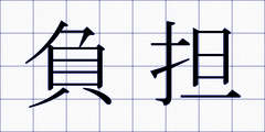 負担