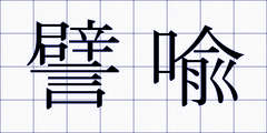 譬喩