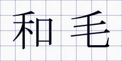 和毛
